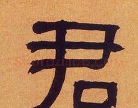 君字何绍基毛笔隶书书法写法,摘自临汉碑
