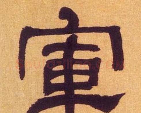 軍字何绍基毛笔隶书书法写法,摘自临汉碑
