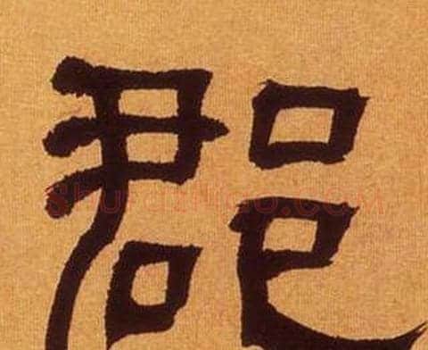 郡字何绍基毛笔隶书书法写法,摘自临汉碑