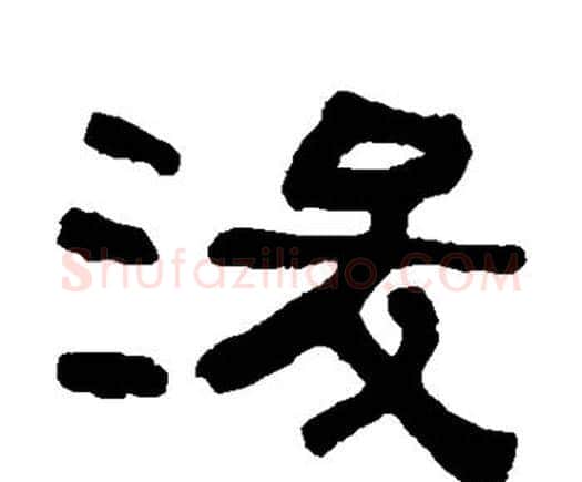 浚字何绍基毛笔隶书书法写法,摘自何绍基毛笔隶书书法作品