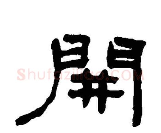 开字何绍基毛笔隶书书法写法,摘自何绍基毛笔隶书书法作品