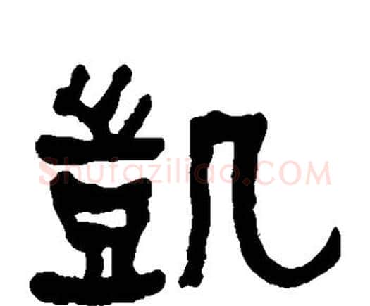 凯字何绍基毛笔隶书书法写法,摘自何绍基毛笔隶书书法作品