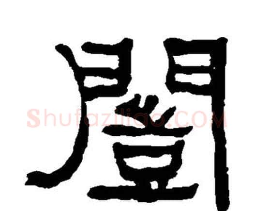 恺字何绍基毛笔隶书书法写法,摘自何绍基毛笔隶书书法作品