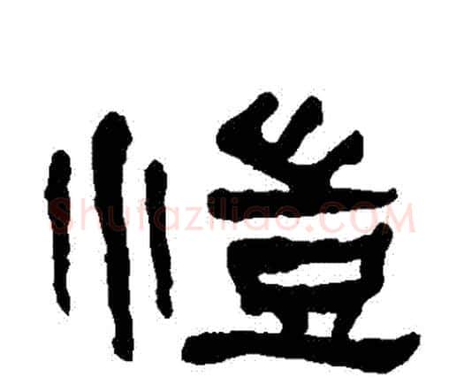 愷字何绍基毛笔隶书书法写法,摘自何绍基毛笔隶书书法作品