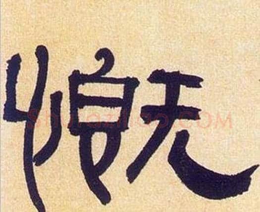 慨字何绍基毛笔隶书书法写法,摘自临汉碑