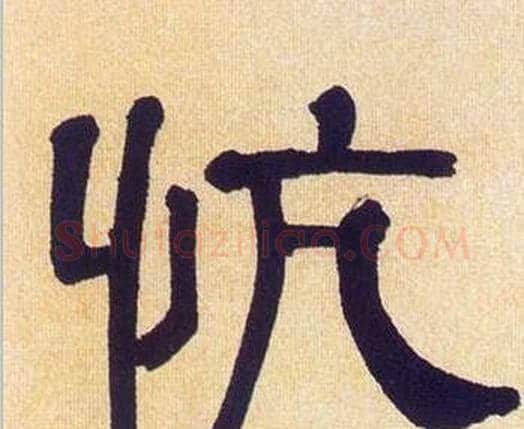 忼字何绍基毛笔隶书书法写法,摘自临汉碑