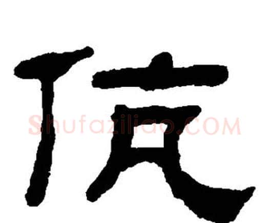伉字何绍基毛笔隶书书法写法,摘自何绍基毛笔隶书书法作品