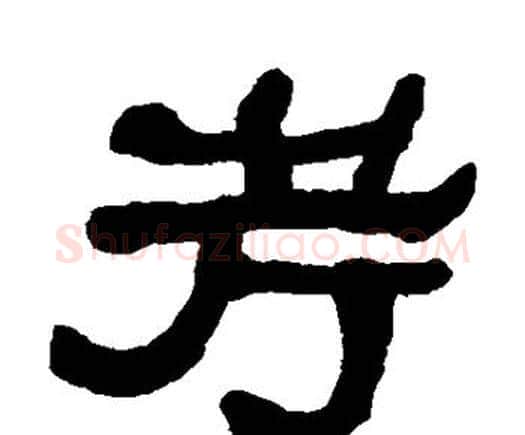 考字何绍基毛笔隶书书法写法,摘自何绍基毛笔隶书书法作品