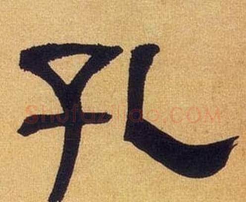 孔字何绍基毛笔隶书书法写法,摘自临汉碑