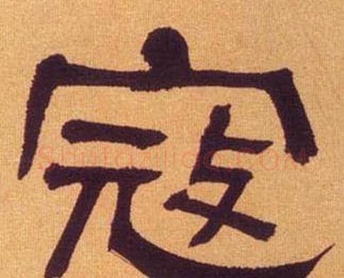 寇字何绍基毛笔隶书书法写法,摘自临汉碑