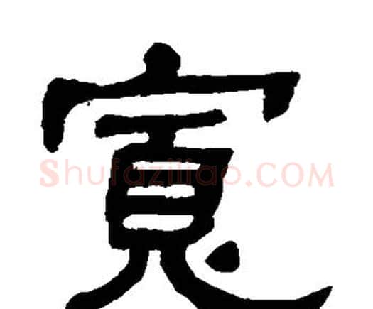 宽字何绍基毛笔隶书书法写法,摘自何绍基毛笔隶书书法作品