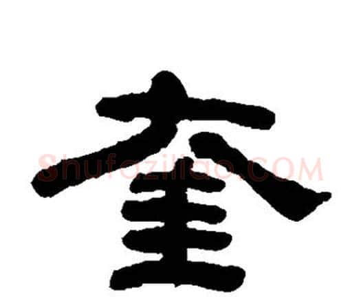 奎字何绍基毛笔隶书书法写法,摘自何绍基毛笔隶书书法作品