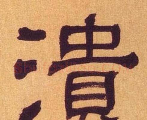 潰字何绍基毛笔隶书书法写法,摘自临汉碑