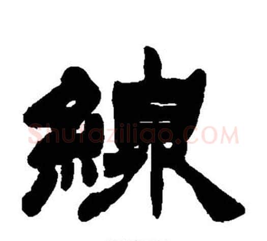 线字徐三庚毛笔隶书书法写法,摘自徐三庚毛笔隶书书法作品