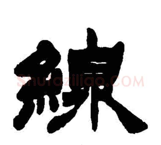綫字徐三庚毛笔隶书书法写法,摘自徐三庚毛笔隶书书法作品
