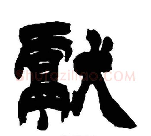 献字徐三庚毛笔隶书书法写法,摘自徐三庚毛笔隶书书法作品