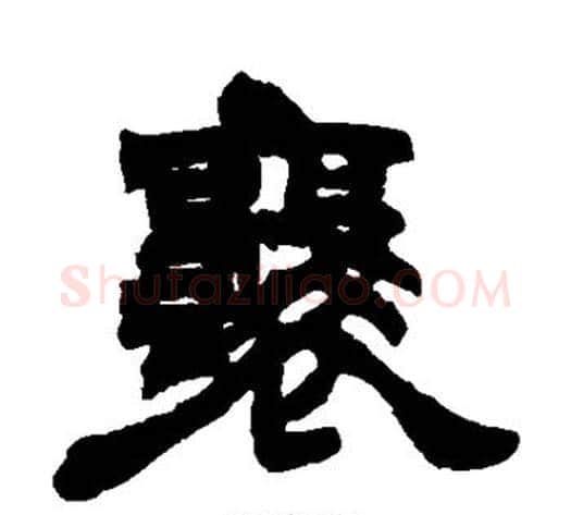 襄字徐三庚毛笔隶书书法写法,摘自徐三庚毛笔隶书书法作品