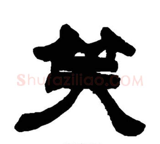 笑字徐三庚毛笔隶书书法写法,摘自徐三庚毛笔隶书书法作品