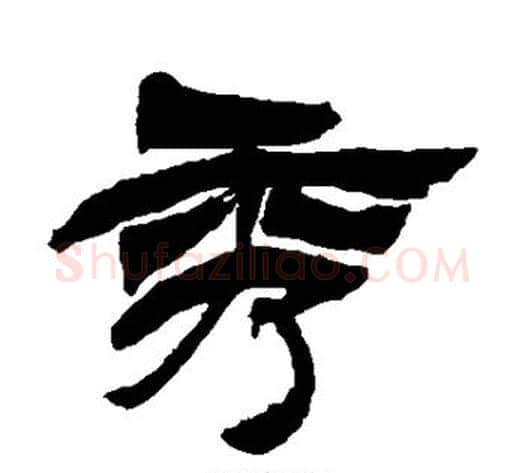 秀字徐三庚毛笔隶书书法写法,摘自徐三庚毛笔隶书书法作品