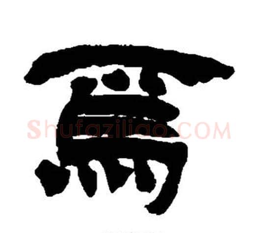 焉字徐三庚毛笔隶书书法写法,摘自徐三庚毛笔隶书书法作品