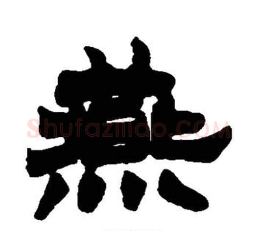 燕字徐三庚毛笔隶书书法写法,摘自徐三庚毛笔隶书书法作品
