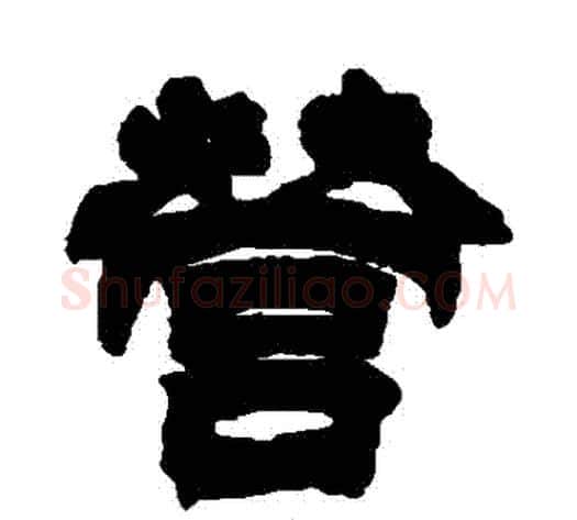 營字徐三庚毛笔隶书书法写法,摘自徐三庚毛笔隶书书法作品