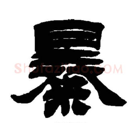 暴字徐三庚毛笔隶书书法写法,摘自徐三庚毛笔隶书书法作品