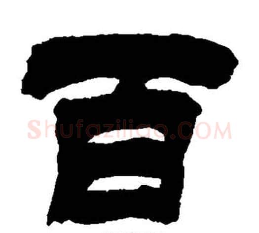 百字徐三庚毛笔隶书书法写法,摘自徐三庚毛笔隶书书法作品
