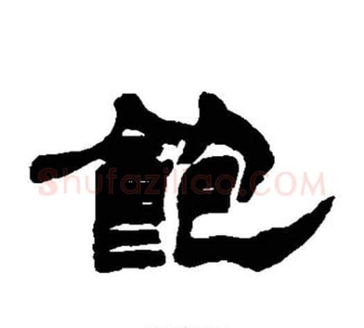 饱字徐三庚毛笔隶书书法写法,摘自徐三庚毛笔隶书书法作品