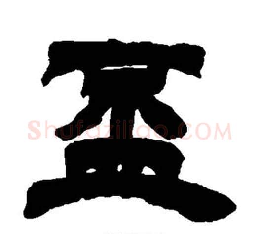 杯字徐三庚毛笔隶书书法写法,摘自徐三庚毛笔隶书书法作品