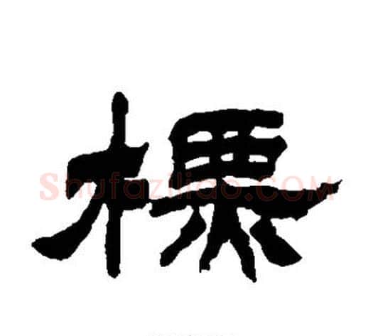 标字徐三庚毛笔隶书书法写法,摘自徐三庚毛笔隶书书法作品