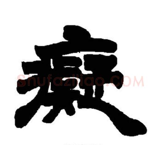 痴字徐三庚毛笔隶书书法写法,摘自徐三庚毛笔隶书书法作品