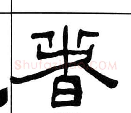 者字王福庵毛笔隶书书法写法,摘自千字文