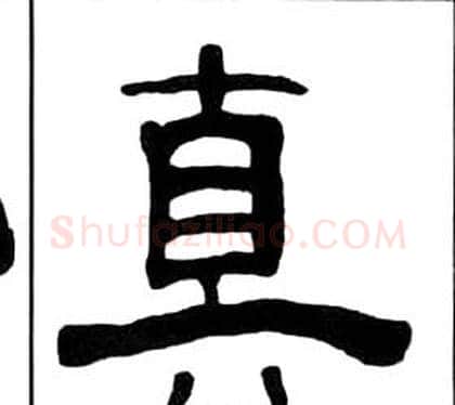 真字王福庵毛笔隶书书法写法,摘自千字文