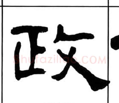 政字王福庵毛笔隶书书法写法,摘自千字文