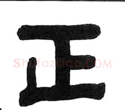 正字王福庵毛笔隶书书法写法,摘自千字文