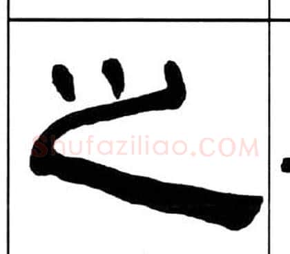 之字王福庵毛笔隶书书法写法,摘自千字文