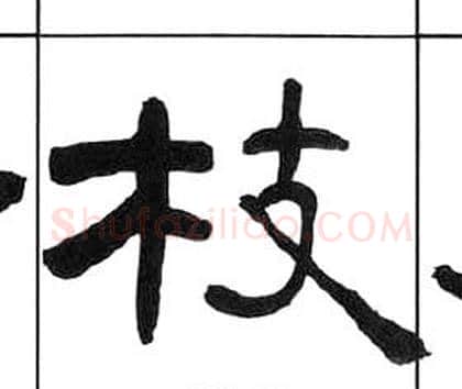 枝字王福庵毛笔隶书书法写法,摘自千字文