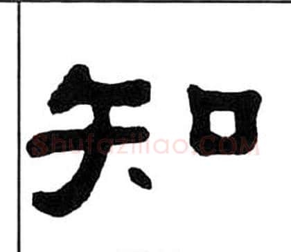 知字王福庵毛笔隶书书法写法,摘自千字文