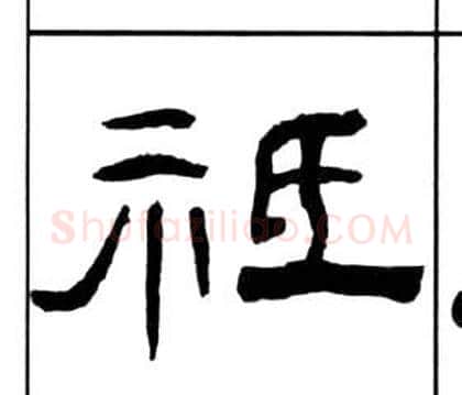 祗字王福庵毛笔隶书书法写法,摘自千字文