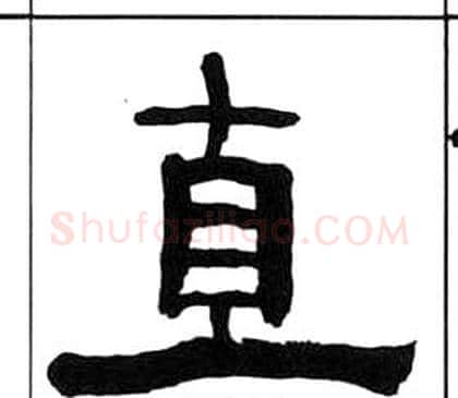 直字王福庵毛笔隶书书法写法,摘自千字文