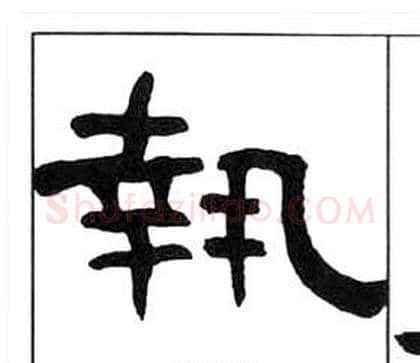 執字王福庵毛笔隶书书法写法,摘自千字文