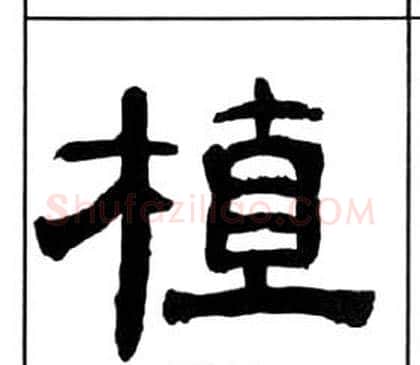 植字王福庵毛笔隶书书法写法,摘自千字文