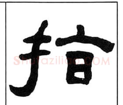 指字王福庵毛笔隶书书法写法,摘自千字文