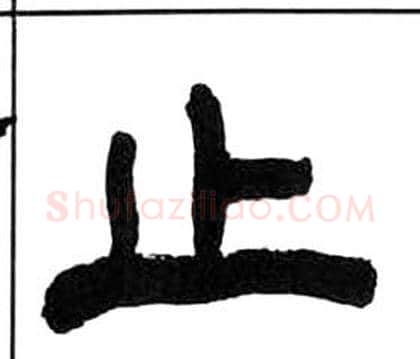 止字王福庵毛笔隶书书法写法,摘自千字文