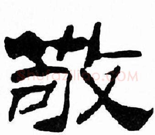 敬字刘炳森毛笔隶书书法写法,摘自千字文