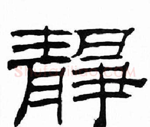 静字刘炳森毛笔隶书书法写法,摘自千字文