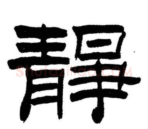 靜字刘炳森毛笔隶书书法写法,摘自岳阳楼记