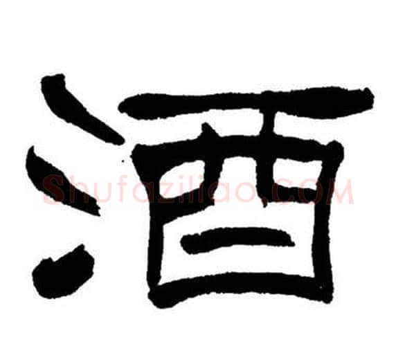 酒字刘炳森毛笔隶书书法写法,摘自岳阳楼记