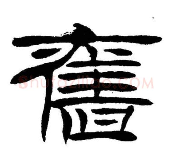 舊字刘炳森毛笔隶书书法写法,摘自岳阳楼记